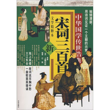 中华国学传世浩典:宋词三百首