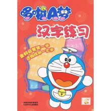 哆啦A梦:汉字练习