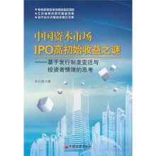 中国资本市场IPO高初始收益之谜:基于发行制度变迁与投资者情绪的思考