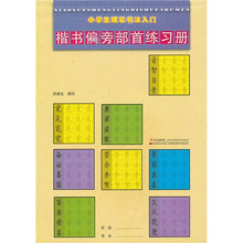小学生硬笔书法入门：楷书偏旁部首练习册