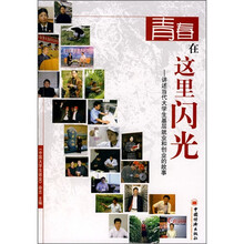 青春在这里闪光:讲述当代大学生基层就业和创业的故事