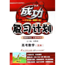成功复习计划：高考数学（文科）