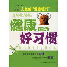 健康因为好习惯