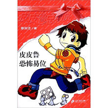 皮皮鲁总动员：皮皮鲁恐怖易位