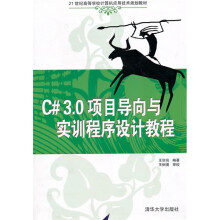 21世纪高等学校计算机应用技术规划教材：C# 3.0项目导向与实训程序设计教程