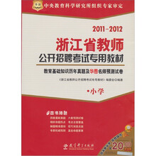 2011-2012浙江省教师公开招聘考试专用教材：教育基础知识历年真题及华图名师预测试卷（小学）