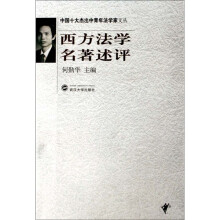 西方法学名著述评