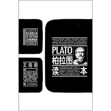 柏拉图读本