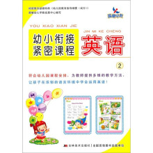 幼小衔接紧密课程:英语2