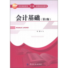 纺织高职高专“十二五”部委级规划教材:会计基础(第2版)