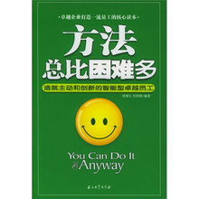 方法总比困难多：造就主动和创新的智能型卓越员工