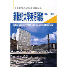 新世纪大学英语阅读(第1册)