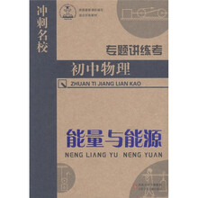 冲刺名校·专题讲练考·初中物理：能量与能源
