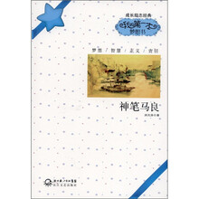 我的第一本梦想书：神笔马良