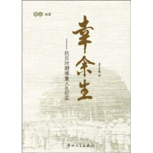 幸余生：抗日时期难童人生纪实