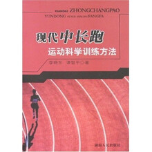 现代中长跑运动科学训练方法