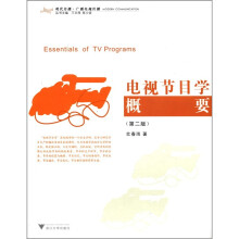 现代传播·广播电视传播：电视节目学概要（第2版）