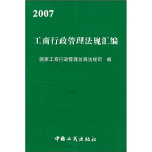 2007工商行政管理法规汇编