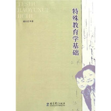 特殊教育学基础