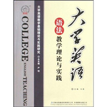 大学英语语法教学理论与实践