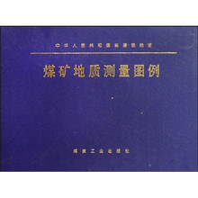 煤矿地质测量图例