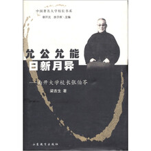 允公允能日新月异:南开大学校长张伯苓