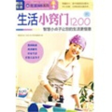 生活小窍门1200例