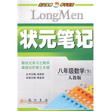 状元笔记：8年级数学（下）（人教版）