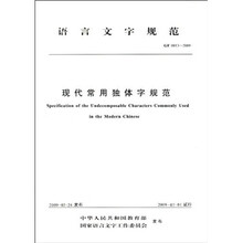 语言文字规范（GF 0013-2009）：现代常用独体字规范