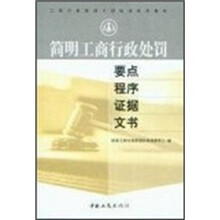 简明工商行政处罚要点程序证据文书
