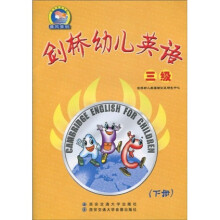 剑桥幼儿英语（附磁带光盘及单词拼图游戏卡）（3级上）