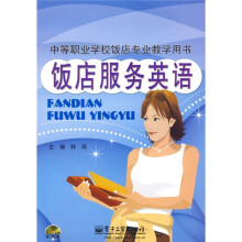 中等职业学校饭店专业教学用书:饭店服务英语(附光盘1张)