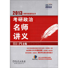 燕园教育·2013考研专家指导丛书：考研政治名师讲义（附MP3光盘1张）