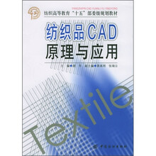 纺织品CAD原理与应用