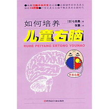 如何培养儿童右脑