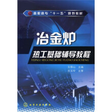 冶金炉热工基础辅导教程