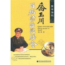 乔玉川百病诊治与膳食