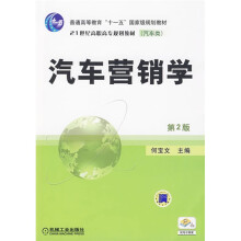 汽车营销学（第2版）