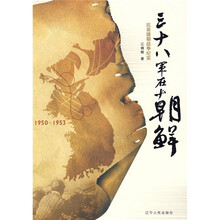 三十八军在朝鲜(新版)
