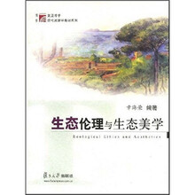 复旦博学·现代旅游学教材系列：生态伦理与生态美学