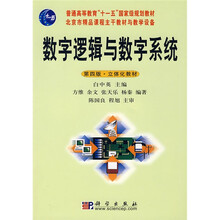 数字逻辑与数字系统（附光盘）