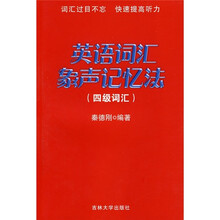 英语词汇象声记忆法(4级词汇)