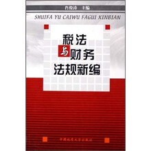 税法与财务法规新编