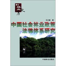 中国社会林业政策法律体系研究