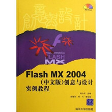 Flash MX2004创意与设计实例教程（中文版）（附光盘）