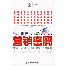 电子邮件营销密码：每天一小时E-mail营销轻松掌握