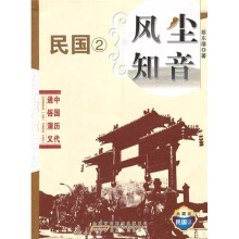 中国历代通俗演义：风尘知音
