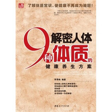 解密人体9种体质的健康养生方案