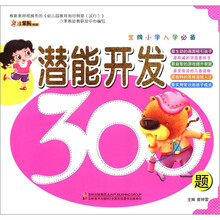 潜能开发300题（金牌小学入学必备）