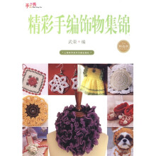手工绣：精彩手编饰物集锦